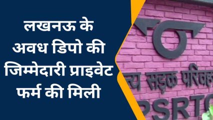 लखनऊ: यूपी परिवहन निगम के 19 डिपो की जिम्मेदारी प्राइवेट फर्म की मिली