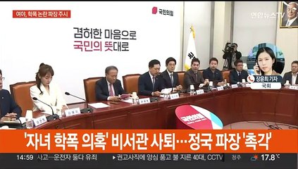 여 "공천서 학폭 엄격히 평가"…민주 "꼬리자르기 면직"