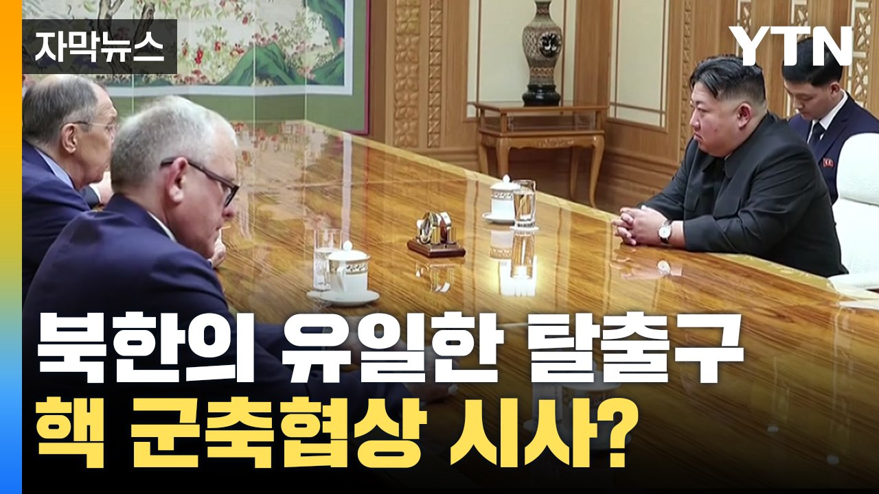 [자막뉴스] 북한의 유일한 탈출구...'핵 군축 협상' 시사한 러시아 / YTN