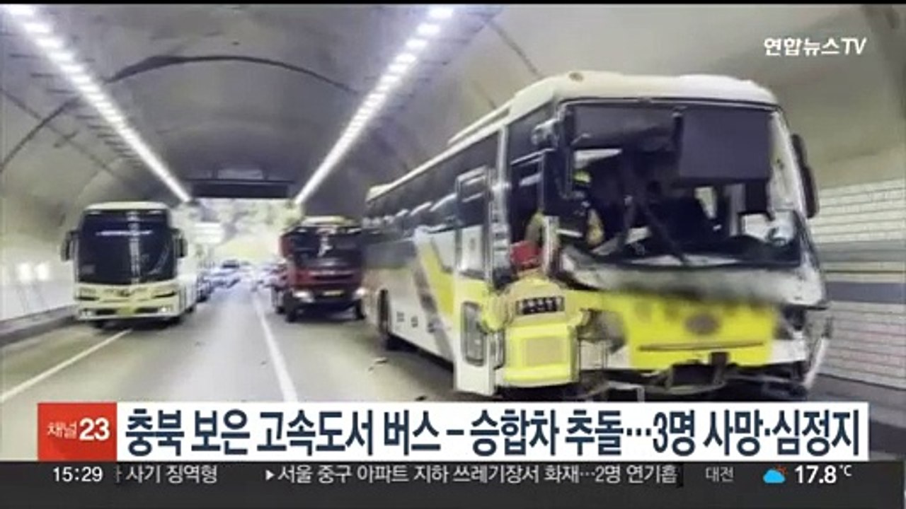 충북 보은 고속도서 버스-승합차 추돌…2명 사망·1명 심정지
