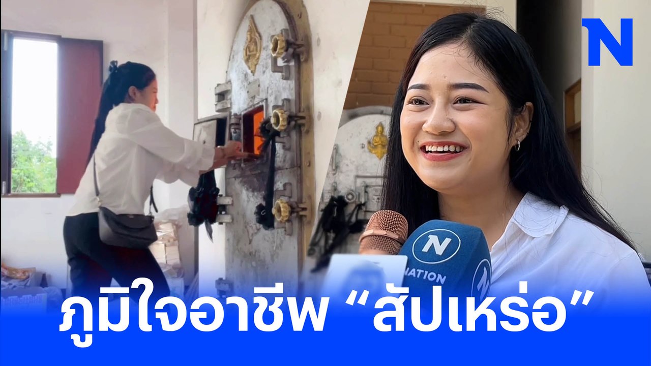 เปิดใจ ‘สัปเหร่อ’สาวสวย อดีตพนักงานบัญชี ลาออกจากงาน ตามรอยพ่อ (มีคลิป)