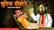 भूतिया डॉक्टर | Possessed Doctor | Hindi Stories | Kahaniya | Stories | HORROR ANIMATION HINDI TV