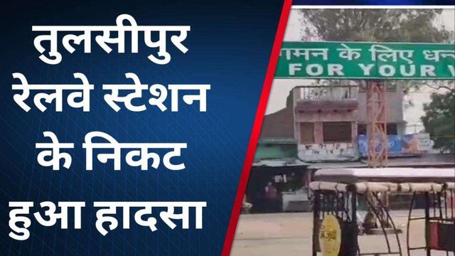 बलरामपुर: ट्रेन की चपेट में आने से किशोरी के उड़े चिथड़े,मौत पर मचा हाहाकार