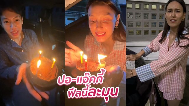 ปอ อรรณพ เซอร์ไพรส์วันเกิดให้ แจ๊คกี้ ร้องเพลง HBD พร้อมของขวัญพิเศษ