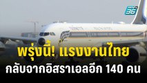 พรุ่งนี้! แรงงานไทยกลับจากอิสราเอลอีก 140 คน | เข้มข่าวค่ำ |  21 ต.ค. 66