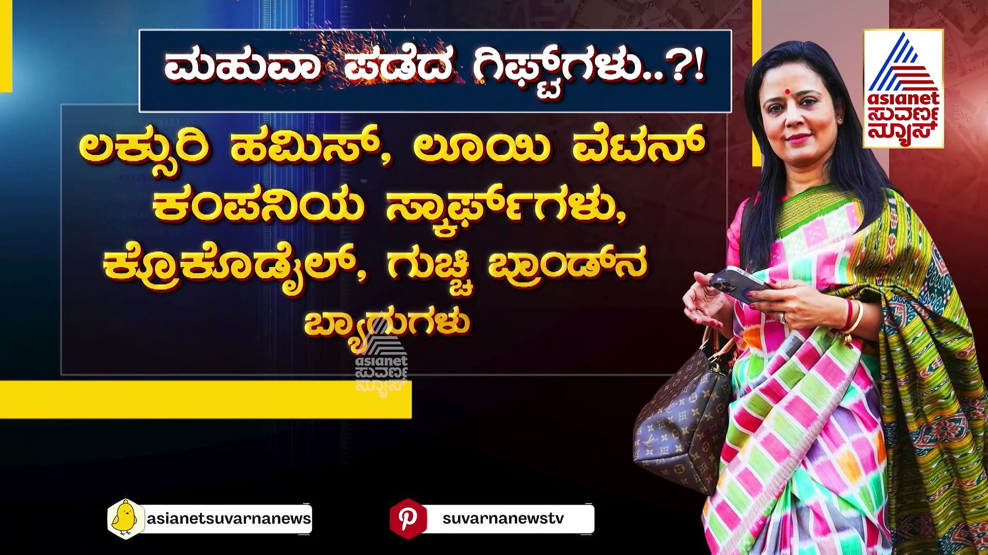 ಮೋದಿ..ಅದಾನಿ ವಿರುದ್ಧ ಗುಡುಗಿದ್ರೆ ಸಂಸದೆಗೆ ದುಡ್ಡು ಸಿಕ್ತಿತ್ತಾ..? ಬಿಜೆಪಿ ನಾಯಕನಿಂದ  ಗಂಭೀರ ಆರೋಪ!