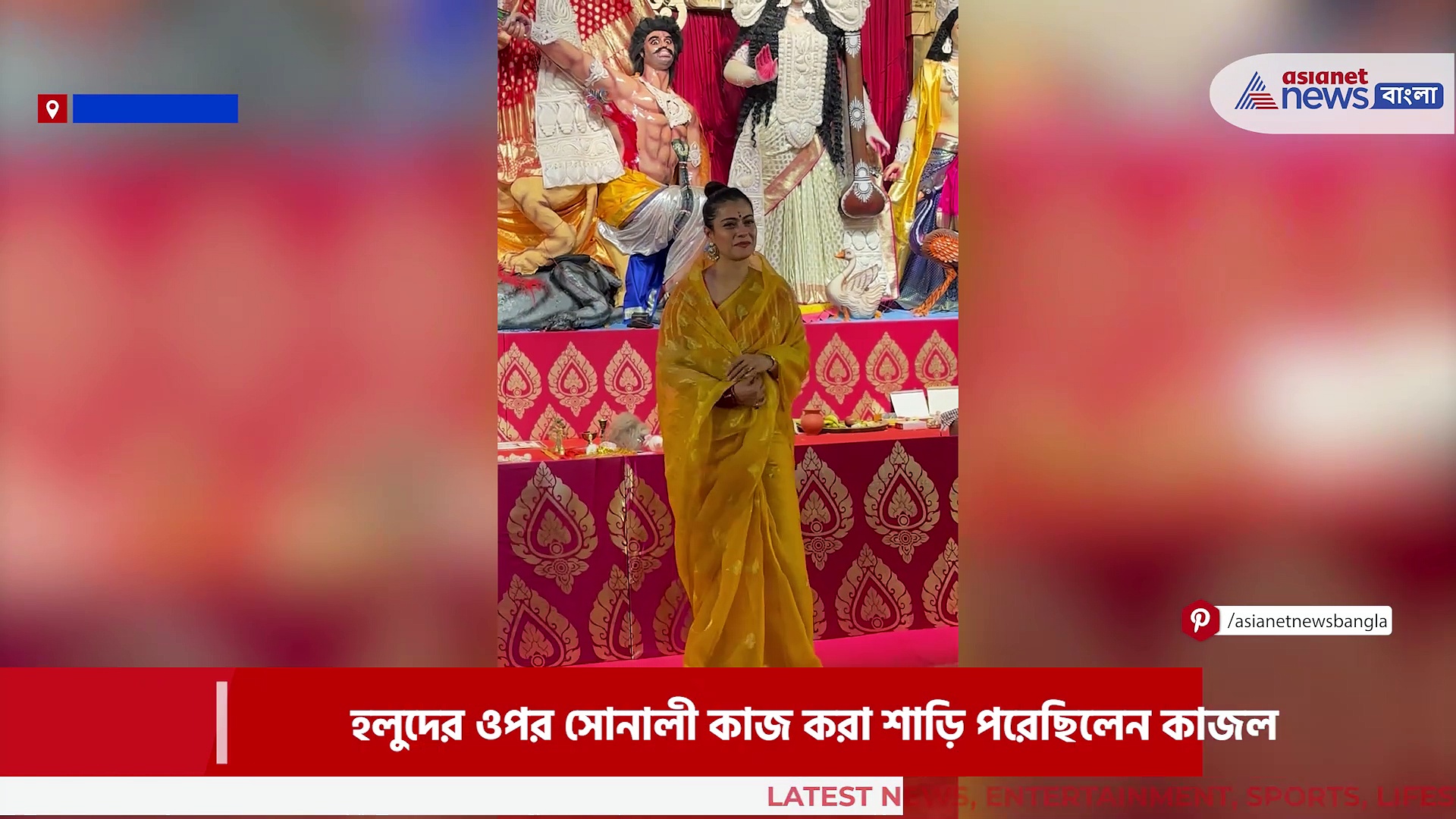 দুর্গা পূজা ২০২৩: ষষ্ঠীর দিন হলুদ শাড়িতে নজর কাড়লেন কাজল, দেখুন ভিডিও