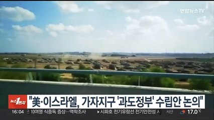 "美·이스라엘, 가자지구 '과도정부' 수립안 논의 착수"
