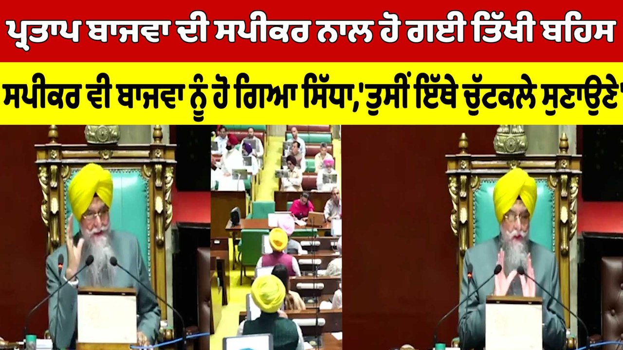 Partap Bajwa ਦੀ ਸਪੀਕਰ ਨਾਲ ਹੋ ਗਈ ਤਿੱਖੀ ਬਹਿਸ, ਸਪੀਕਰ ਵੀ ਬਾਜਵਾ ਨੂੰ ਹੋ ਗਿਆ ਸਿੱਧਾ |OneIndia Punjabi