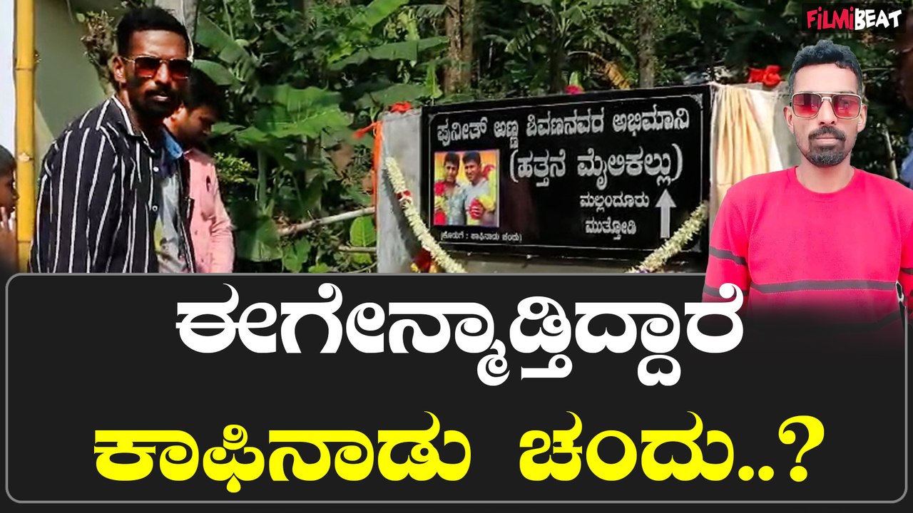 ಬಿಗ್ ಬಾಸ್ ಗೆ ಬರದೇ ಒಳ್ಳೆ ಕೆಲಸ ಮಾಡ್ತಿದ್ದಾರೆ ಶಿವಣ್ಣ ಪುನೀತಣ್ಣನವರ ಅಭಿಮಾನಿ