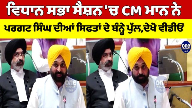 ਵਿਧਾਨ ਸਭਾ ਸੈਸ਼ਨ 'ਚ CM ਮਾਨ ਨੇ ਪਰਗਟ ਸਿੰਘ ਦੀਆਂ ਸਿਫਤਾਂ ਦੇ ਬੰਨ੍ਹੇ ਪੁੱਲ, ਦੇਖੋ ਵੀਡੀਓ |OneIndia Punjabi