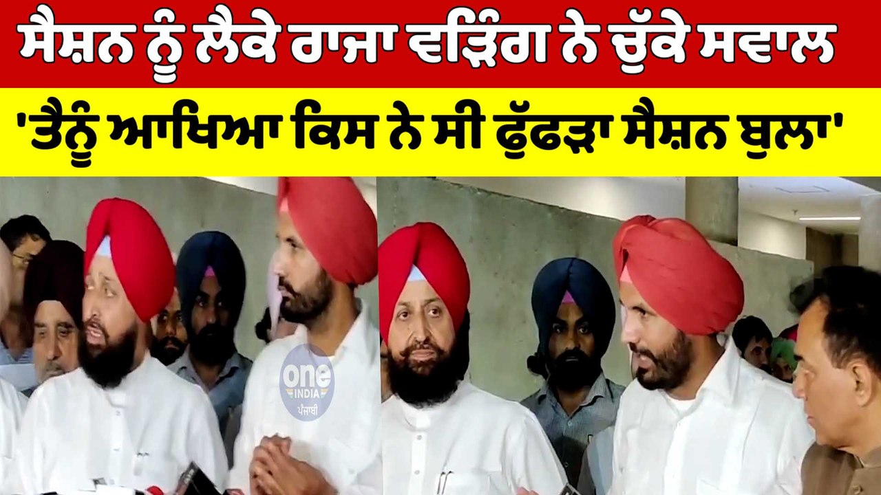 ਸੈਸ਼ਨ ਨੂੰ ਲੈਕੇ Raja Warring ਨੇ ਚੁੱਕੇ ਸਵਾਲ, 'ਤੈਨੂ...