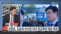 [뉴스1번지] 윤석열 대통령 4박6일 중동 순방…김승희 의전비서관 사퇴