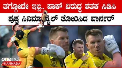 ಚಿನ್ನಸ್ವಾಮಿ ಸ್ಟೇಡಿಯಂ ನಲ್ಲಿ ರನ್ ಹೊಳೆ ಹರಿಸಿದ ಡೇವಿಡ್ ವಾರ್ನರ್ ಗೆ ಎದ್ದು ನಿಂತು ಗೌರವ ಸಲ್ಲಿಸಿದ ಪ್ರೇಕ್ಷಕರು