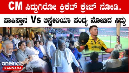ಚಿನ್ನಸ್ವಾಮಿ ಸ್ಟೇಡಿಯಂ ನಲ್ಲಿ ಆಸ್ಟ್ರೇಲಿಯಾ-ಪಾಕಿಸ್ತಾನ ಪಂದ್ಯ ನೋಡಿದ ಸಿಎಂ ಸಿದ್ದರಾಮಯ್ಯ