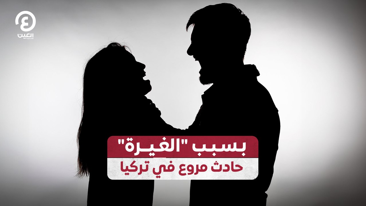 بسبب "الغيرة" حادث مروع في تركيا
