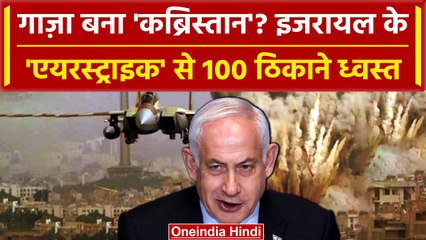 Israel Hamas War: Gaza को बनाया कब्रिस्तान? Israel ने 100 ठिकानों को किया ध्वस्त | वनइंडिया हिंदी