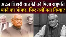 Atal Bihari Vajpayee को NDA गठबंधन बनाना चाहता था राष्ट्रपति, फिर क्यों मना कर दिया |वनइंडिया हिंदी