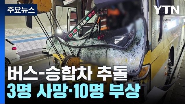 고속도로 터널서 버스가 승합차 추돌...3명 사망·10명 부상 / YTN