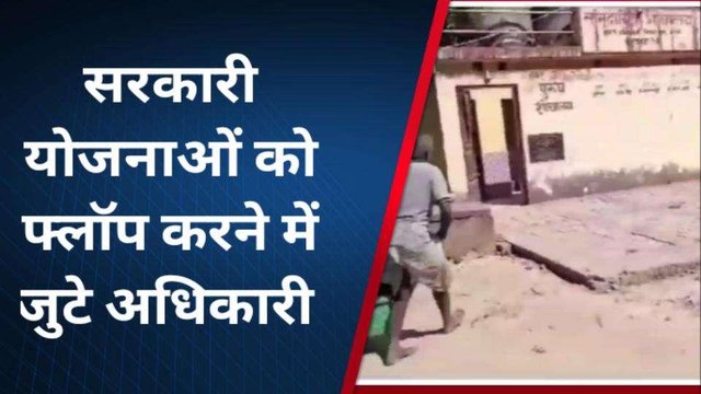 सुलतानपुर में सरकारी योजनाएं हो रही फ्लॉप, चौका देंगी ये तस्वीरें