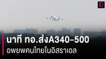 นาที ทอ.ส่งเครื่องบิน A340-500 อพยพคนไทยในอิสราเอล เที่ยวบินที่ 3  | HOTSHOT เดลินิวส์ 21/10/66
