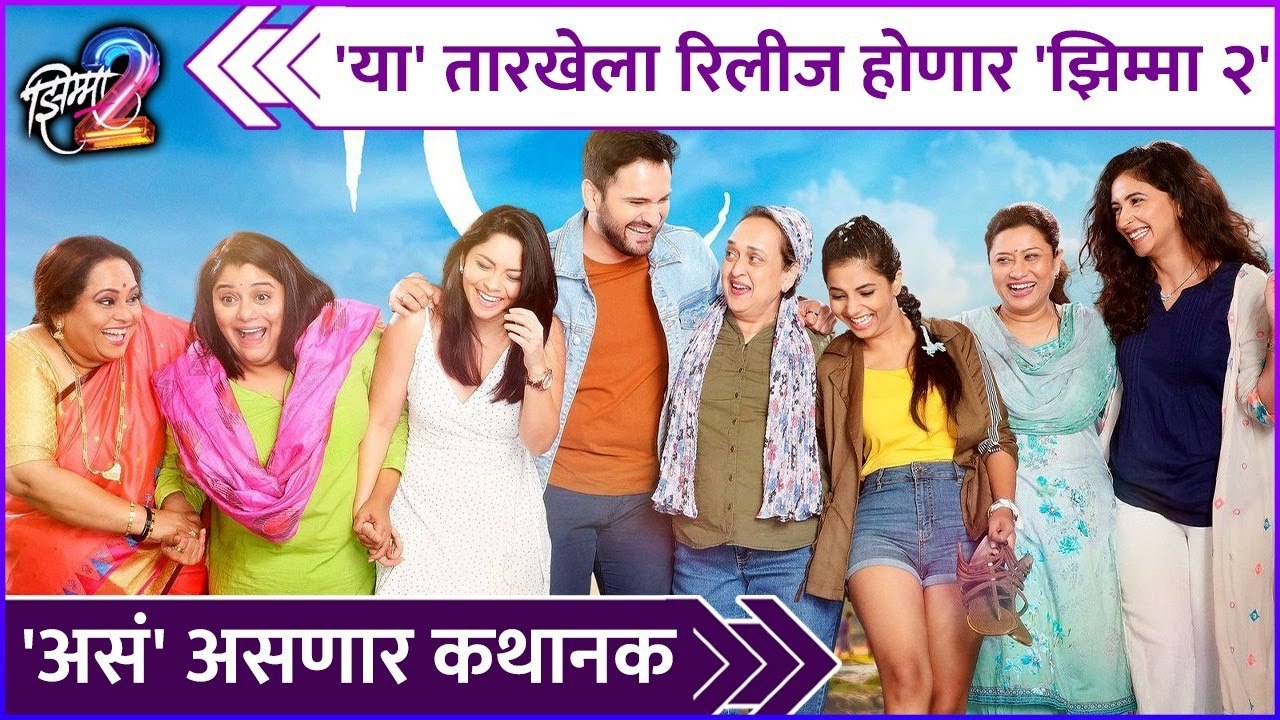 या' तारखेला रिलीज होणार 'झिम्मा २' | Jhimma 2