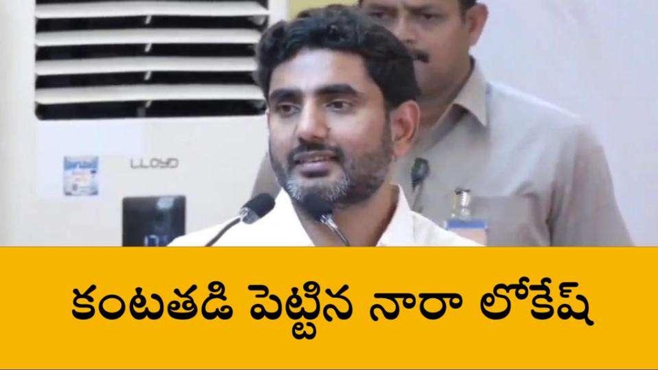 కంటతడి పెట్టిన నారా లోకేష్
