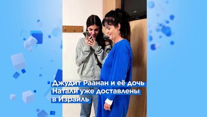 Израиль: ХАМАС освободил двух заложниц из США