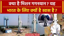 क्या है Gaganyaan Mission? भारत और ISRO के लिए क्यों है बेहद खास है? | वनइंडिया हिंदी