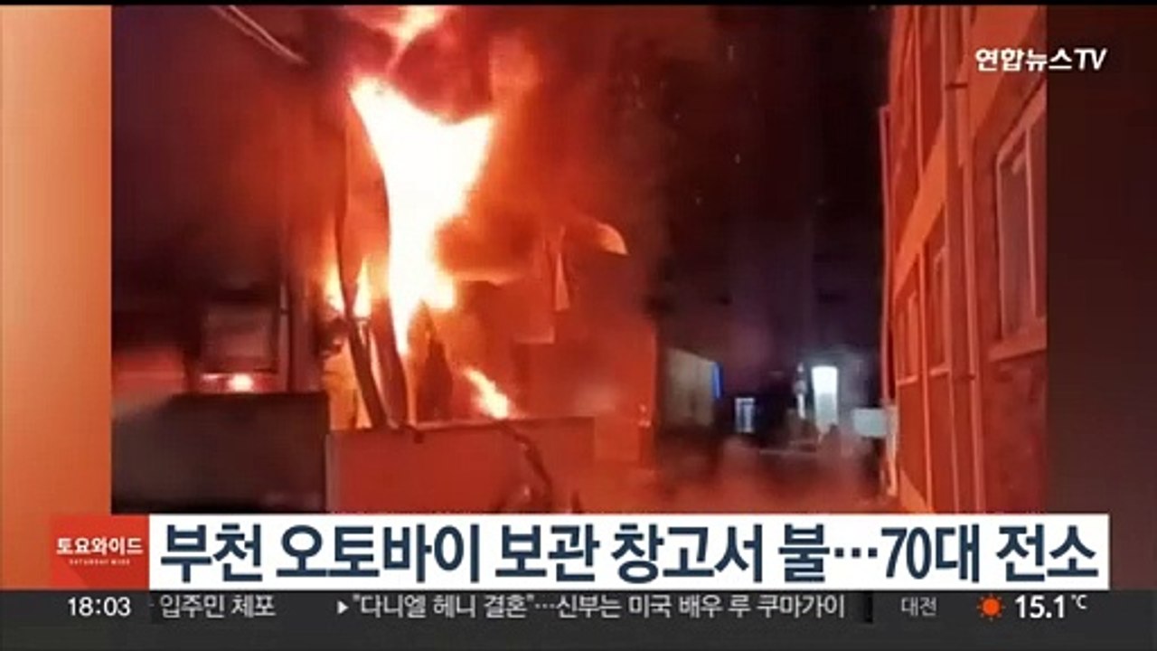 부천 오토바이 보관 창고서 불…오토바이 70대 전소