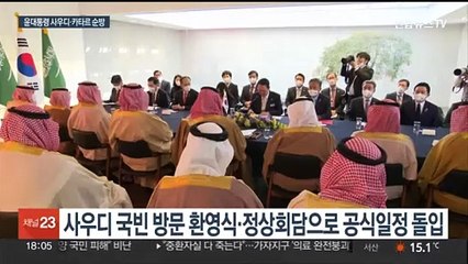 윤대통령 사우디·카타르 국빈 방문…"협력지평 확대"