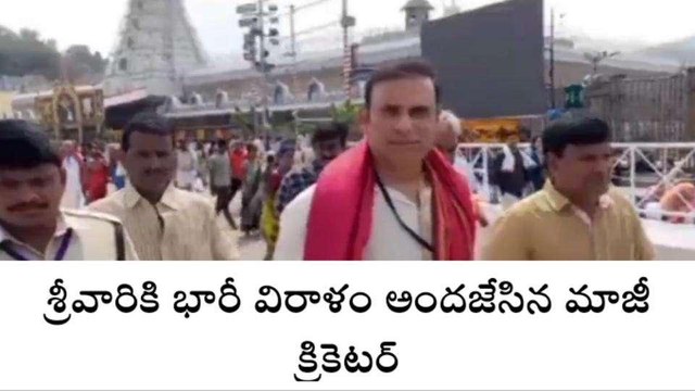 తిరుపతి జిల్లా: తిరుమల శ్రీవారికి మాజీ క్రికెటర్ భారీ విరాళం
