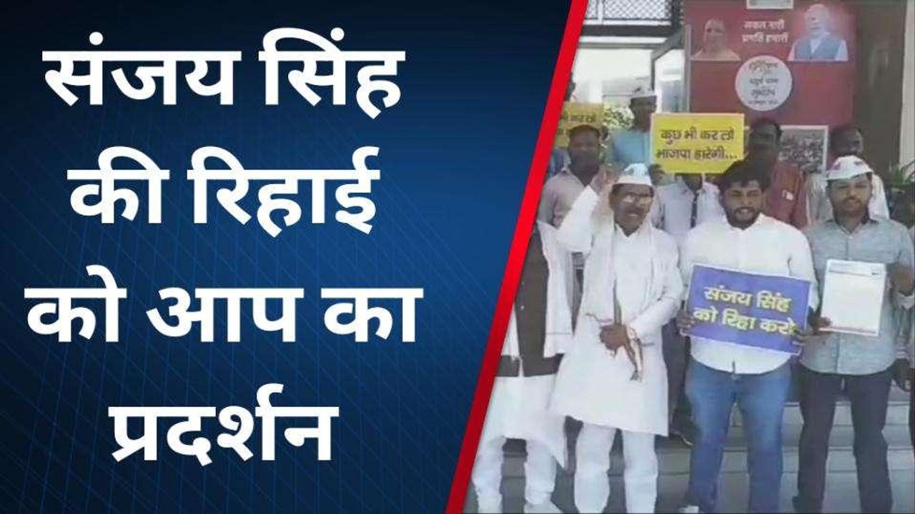 संजय सिंह की गिरफ्तारी के विरोध में आम आदमी पार्टी का प्रदर्शन बीजेपी को घेरा