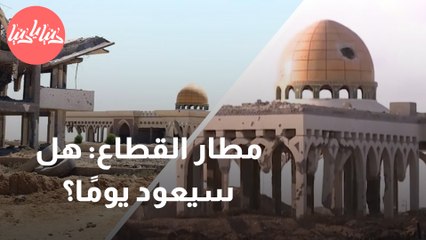 مطار القِطاع .. سيبقى حلمًا بعيد المنال