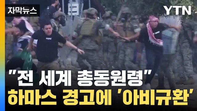 [자막뉴스] 무슬림 총동원령 하마스 경고에 전 세계 '아비규환' / YTN