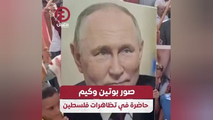صور بوتين وكيم حاضرة في تظاهرات فلسطين