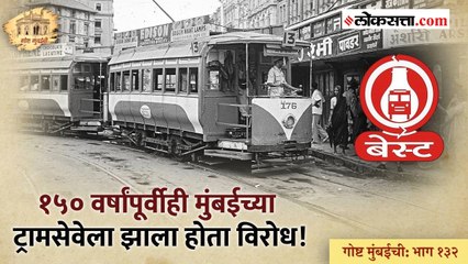 गोष्ट मुंबईची: भाग १३२ | ११६ वर्षांपूर्वी मुंबईत अस्तित्वात आली होती  पर्यावरणस्नेही बससेवा