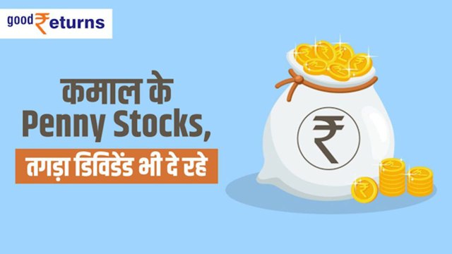 Share Market Tips: Best Penny Stocks | कमाल के Penny Stocks, तगड़ा dividend भी दे रहे | GoodReturns