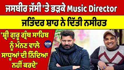 Jasbir Jassi 'ਤੇ ਭੜਕੇ Music Director, ਜਤਿੰਦਰ ਸ਼ਾਹ ਨੇ ਦਿੱਤੀ ਨਸੀਹਤ |OneIndia Punjabi