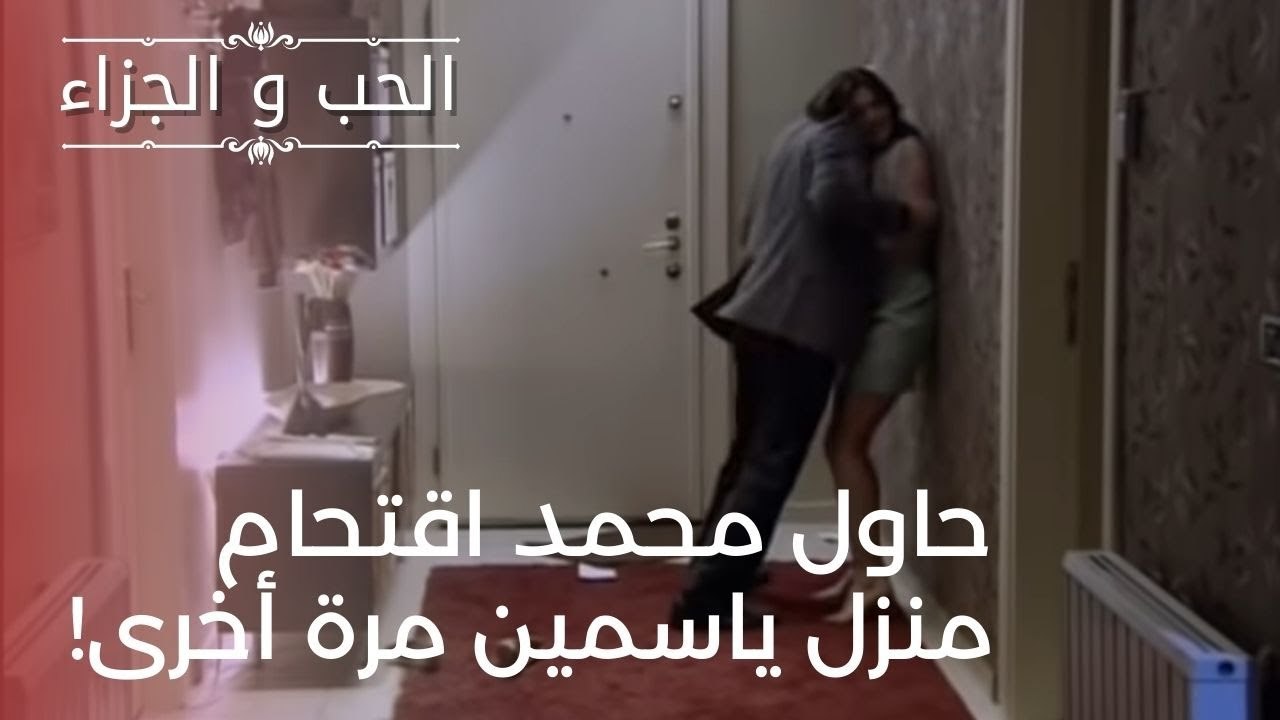 محمد يحاول اقتحام منزل ياسمين مرة أخرى!| مسلسل...