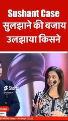 Sushant Case सुलझाने की बजाय उलझाया किसने #shortvideo #viralvideo