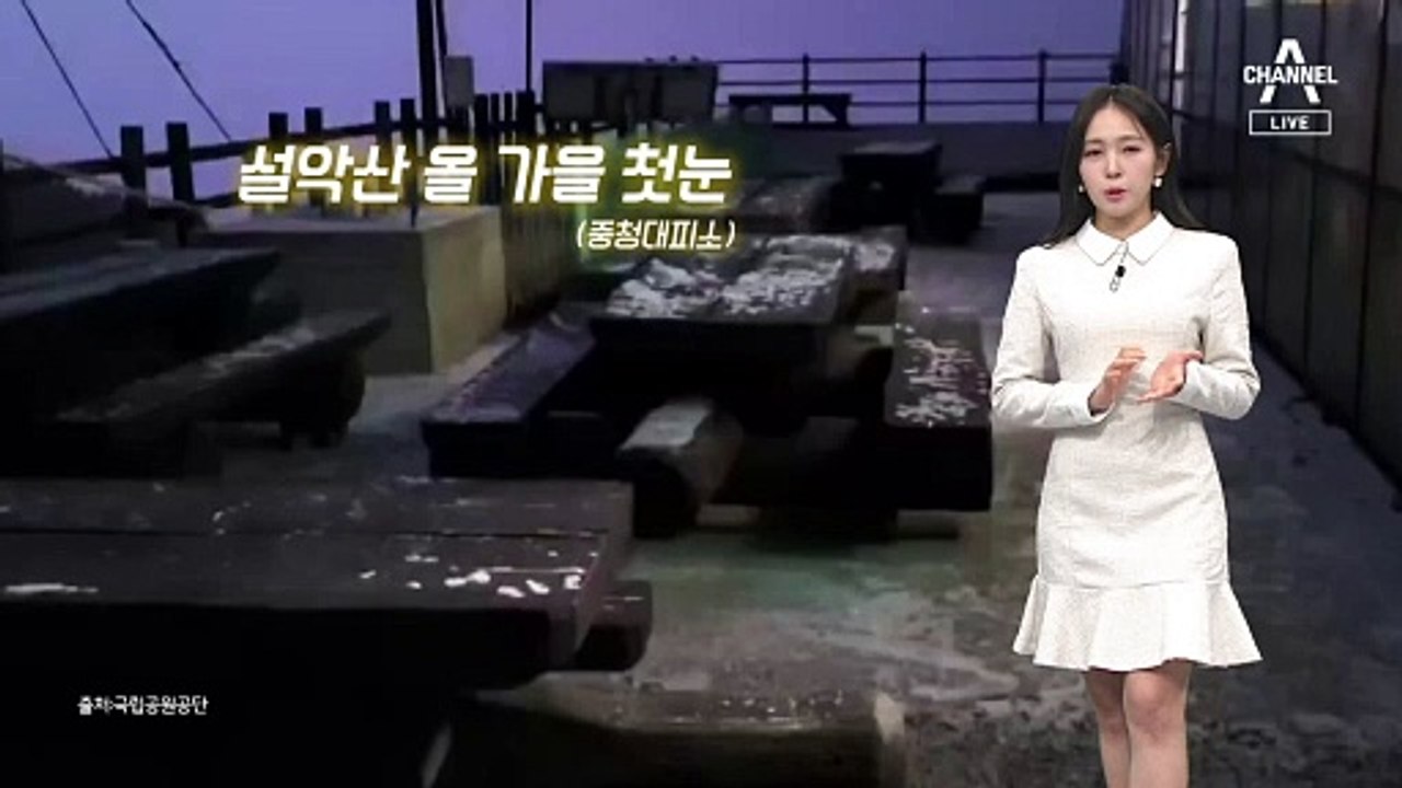 [날씨]올가을 설악산 첫눈…낮부터 반짝 추위 누그러져