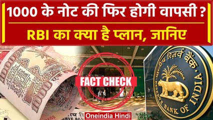 1000 Currency Notes: क्या 1000 के नोट होंगे वापस? Reserve Bank of India का क्या प्लान|वनइंडिया हिंदी