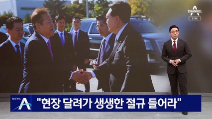 尹, 한 총리에 “현장 달려가 국민 생생한 절규 들어라”