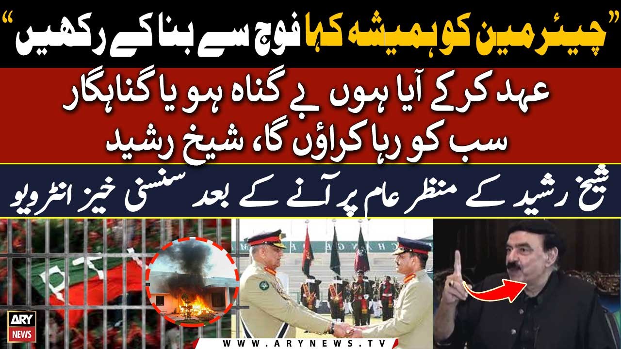 Chairman PTI ko hamesha kahan ke fauj se bana ke rakhni chahiye, Sheikh Rasheed