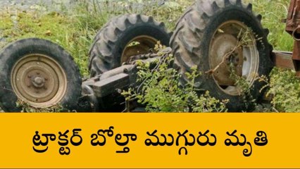 ఘోర రోడ్డు ప్రమాదం ముగ్గురు మృతి