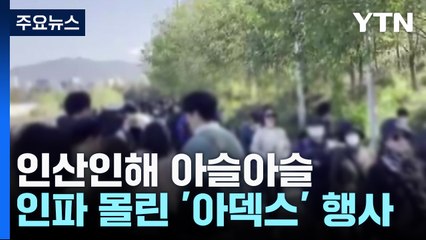 서울공항 '아덱스' 행사에 인파 몰려...인산인해 '아슬아슬' / YTN