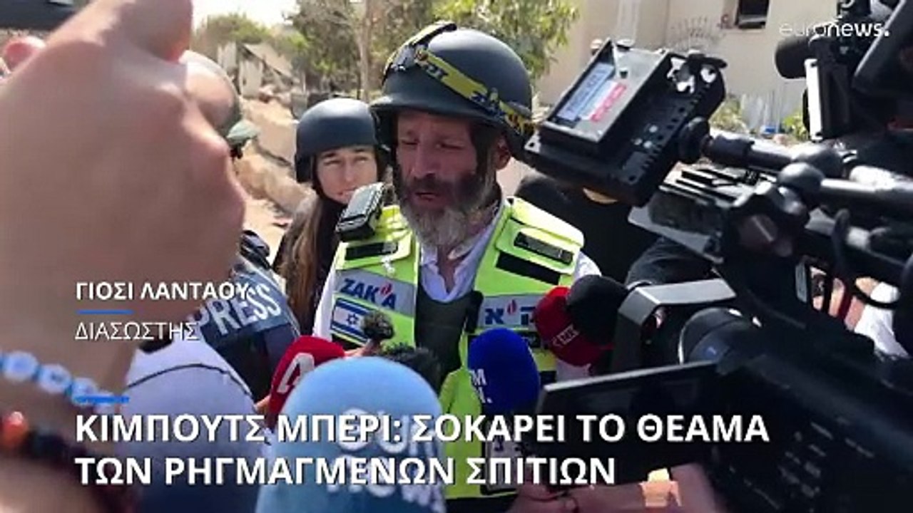 Το euronews στο κιμπούτς Μπέρι: Συγκλονίζουν ακ...