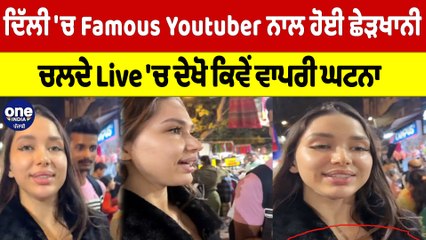 Delhi 'ਚ Famous Youtuber ਨਾਲ ਹੋਈ ਛੇੜਖਾਨੀ, ਚੱਲਦੇ Live 'ਚ ਦੇਖੋ ਕਿਵੇਂ ਵਾਪਰੀ ਘਟਨਾ |OneIndia Punjabi