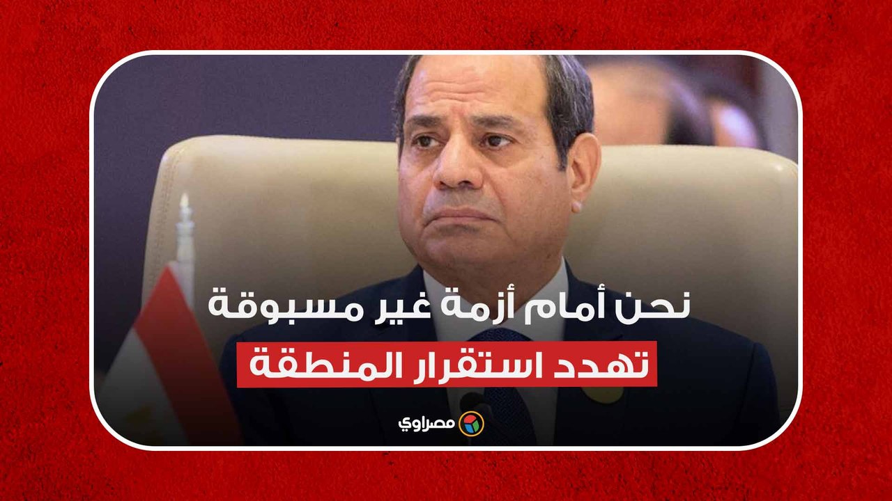 السيسي عن الحرب على غزة: نحن أمام أزمة غير مسبوقة تهدد استقرار المنطقة